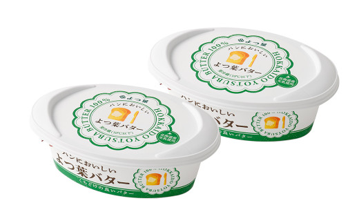 「よつ葉」パンにおいしいよつ葉バター 2個セット【B120】 よつ葉 よつ葉バター バター 乳製品 生乳 パン 朝食 冷蔵 十勝 北海道 音更町