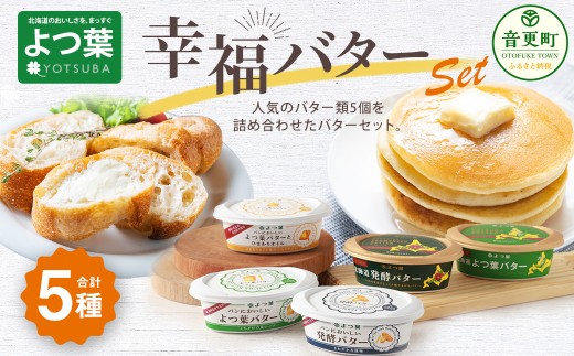 「よつ葉」幸福バターセット(5種)【B129】バター よつ葉バター 発酵バター 乳製品 セット 詰め合わせ 北海道産 生乳100% 冷蔵 北海道 音更町