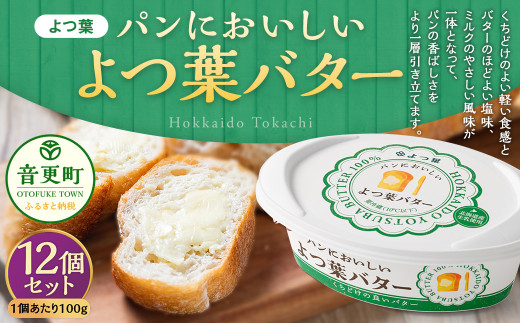 「よつ葉」パンにおいしいよつ葉バター 12個セット【A102】 よつ葉 よつ葉バター バター 乳製品 生乳 パン 朝食 冷蔵 十勝 北海道 音更町