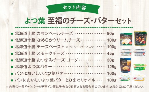 「よつ葉」至福のチーズ・バターセット（8種）【A112】よつ葉バター よつ葉チーズ チーズ バター セット 8種類 計690g カマンベールチーズ クリームチーズ スモークチーズ 乳製品 詰め合わせ 冷蔵 北海道 音更町