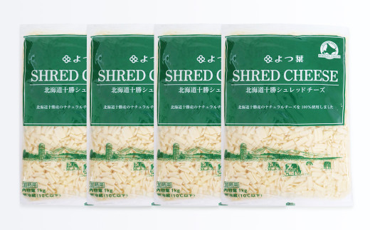 よつ葉 北海道 十勝 シュレッドチーズ （要加熱） 1kg×4袋 計4kg 【D56】 チーズ ナチュラルチーズ チェダー ゴーダ モッツァレラ ミックスチーズ 3種類