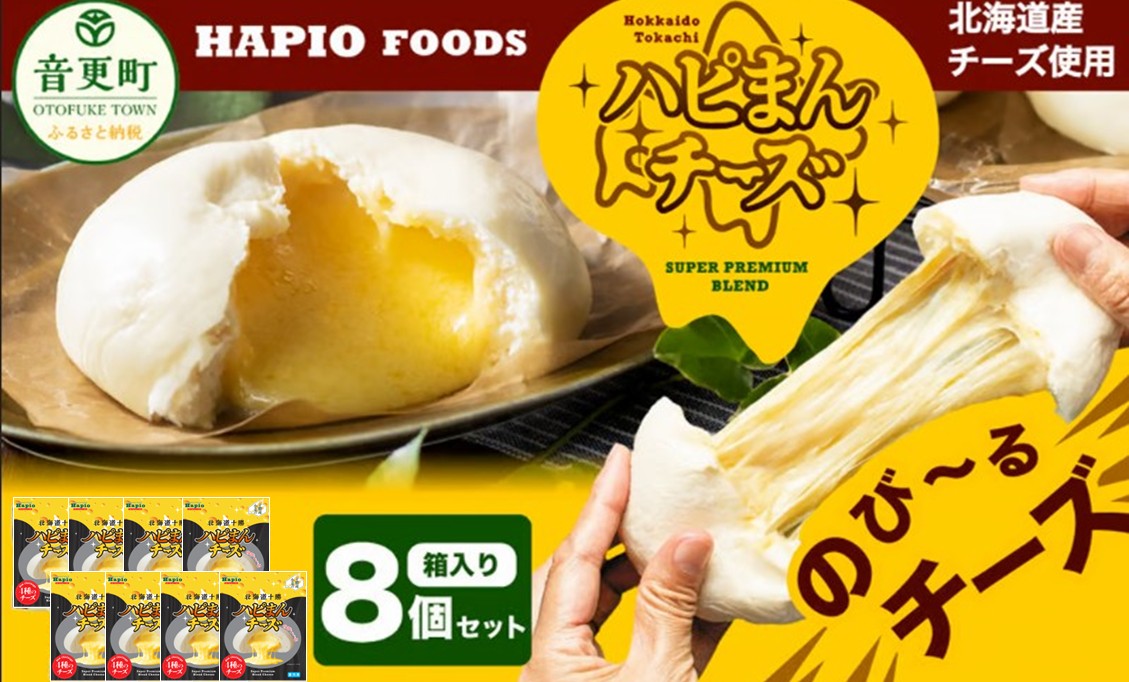 「HAPIO FOODS」ハピまん（チーズ）8個セット【B11】