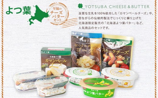 「よつ葉」至福のチーズ・バターセット（8種）【A112】よつ葉バター よつ葉チーズ チーズ バター セット 8種類 計690g カマンベールチーズ クリームチーズ スモークチーズ 乳製品 詰め合わせ 冷蔵 北海道 音更町