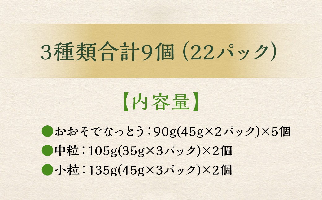 おとぷけ納豆 3種セット＆おおそでくんハンドタオル（3種 22パック） 【B72】 