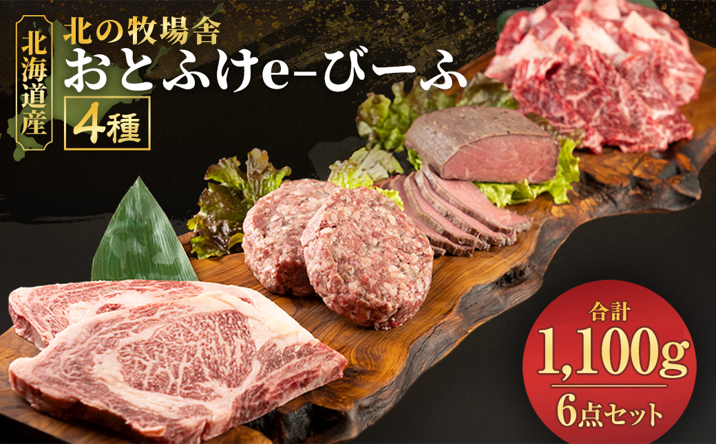 「北の牧場舎」おとふけe-びーふ 4種6点セット【C25】