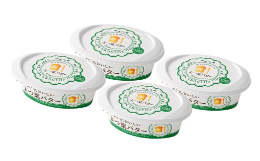 「よつ葉」パンにおいしいよつ葉バター 4個セット【B121】パンにおいしいバター バター 冷蔵 乳製品 生乳 十勝 音更 音更町