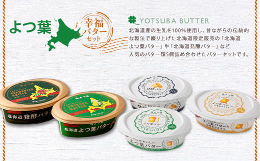 「よつ葉」幸福バターセット(5種)【B129】バター よつ葉バター 発酵バター 乳製品 セット 詰め合わせ 北海道産 生乳100% 冷蔵 北海道 音更町