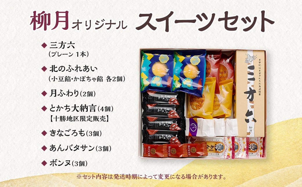 「柳月」オリジナルスイーツセット 7種 【A08】
