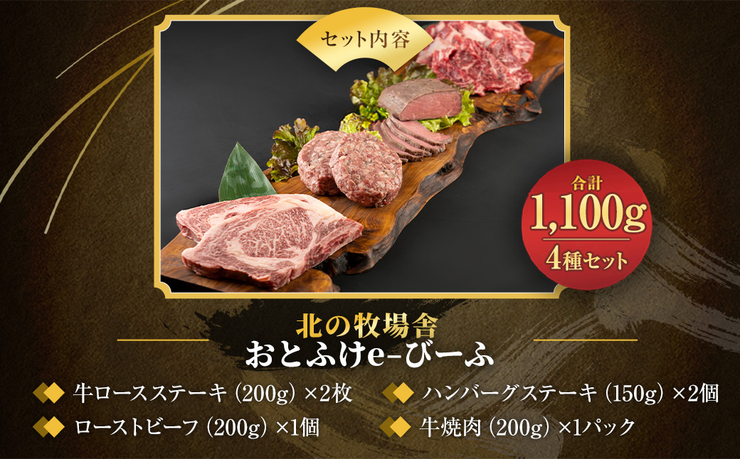 「北の牧場舎」おとふけe-びーふ 4種6点セット【C25】