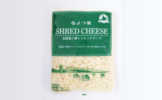 よつ葉 北海道 十勝 シュレッドチーズ （要加熱） 1kg×1袋 【B128】 チーズ ナチュラルチーズ チェダー ゴーダ モッツァレラ ミックスチーズ