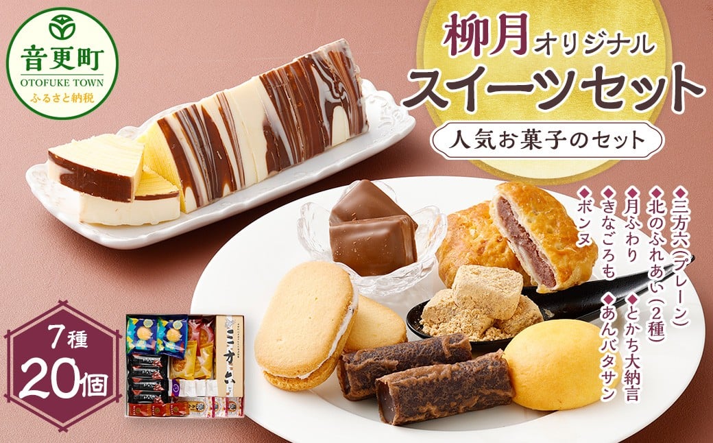 「柳月」オリジナルスイーツセット 7種 【A08】