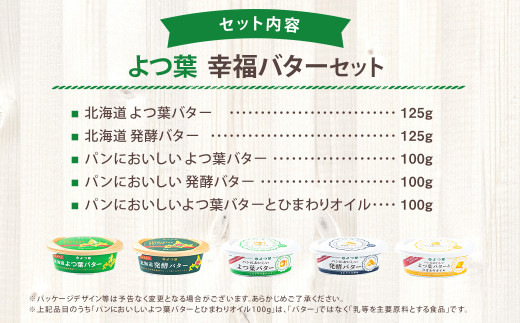 「よつ葉」幸福バターセット(5種)【B129】バター よつ葉バター 発酵バター 乳製品 セット 詰め合わせ 北海道産 生乳100% 冷蔵 北海道 音更町