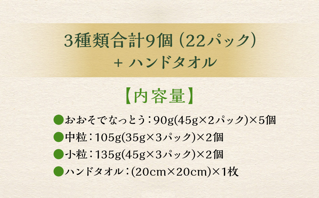 おとぷけ納豆 3種セット＆おおそでくんハンドタオル（3種 22パック） 【B72】 