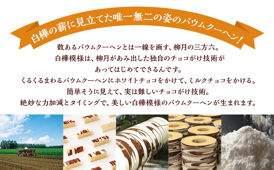 「柳月」三方六の小割15個セット【B78】 お菓子 バウムクーヘン