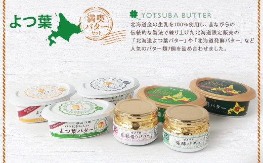 「よつ葉」満喫バターセット(7種)【A111】バター よつ葉バター 有塩バター 発酵バター 乳製品 セット 詰め合わせ 北海道産 生乳100% 冷蔵 北海道 音更町