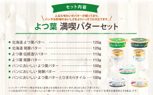 「よつ葉」満喫バターセット(7種)【A111】バター よつ葉バター 有塩バター 発酵バター 乳製品 セット 詰め合わせ 北海道産 生乳100% 冷蔵 北海道 音更町