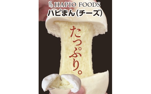 「HAPIO FOODS」ハピまん（チーズ）8個セット【B11】