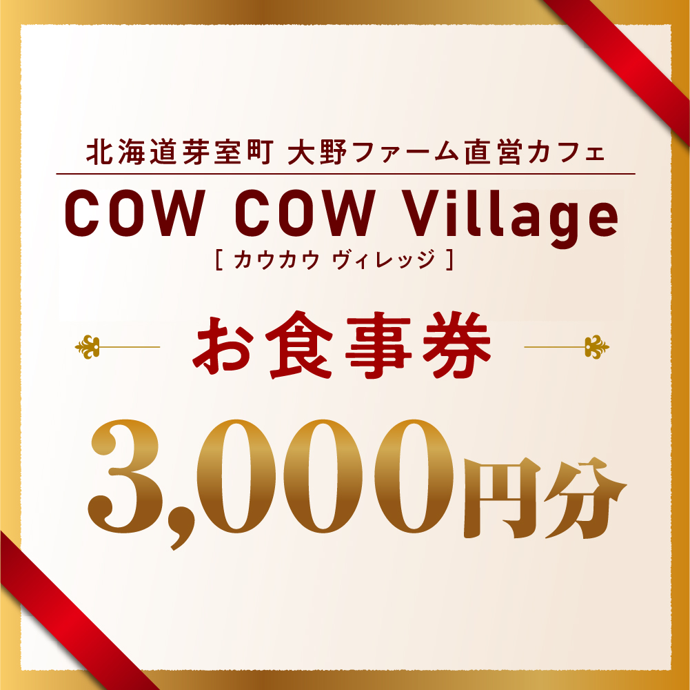 北海道十勝芽室町COW COW CAFE お食事券3,000円分　me007-013c