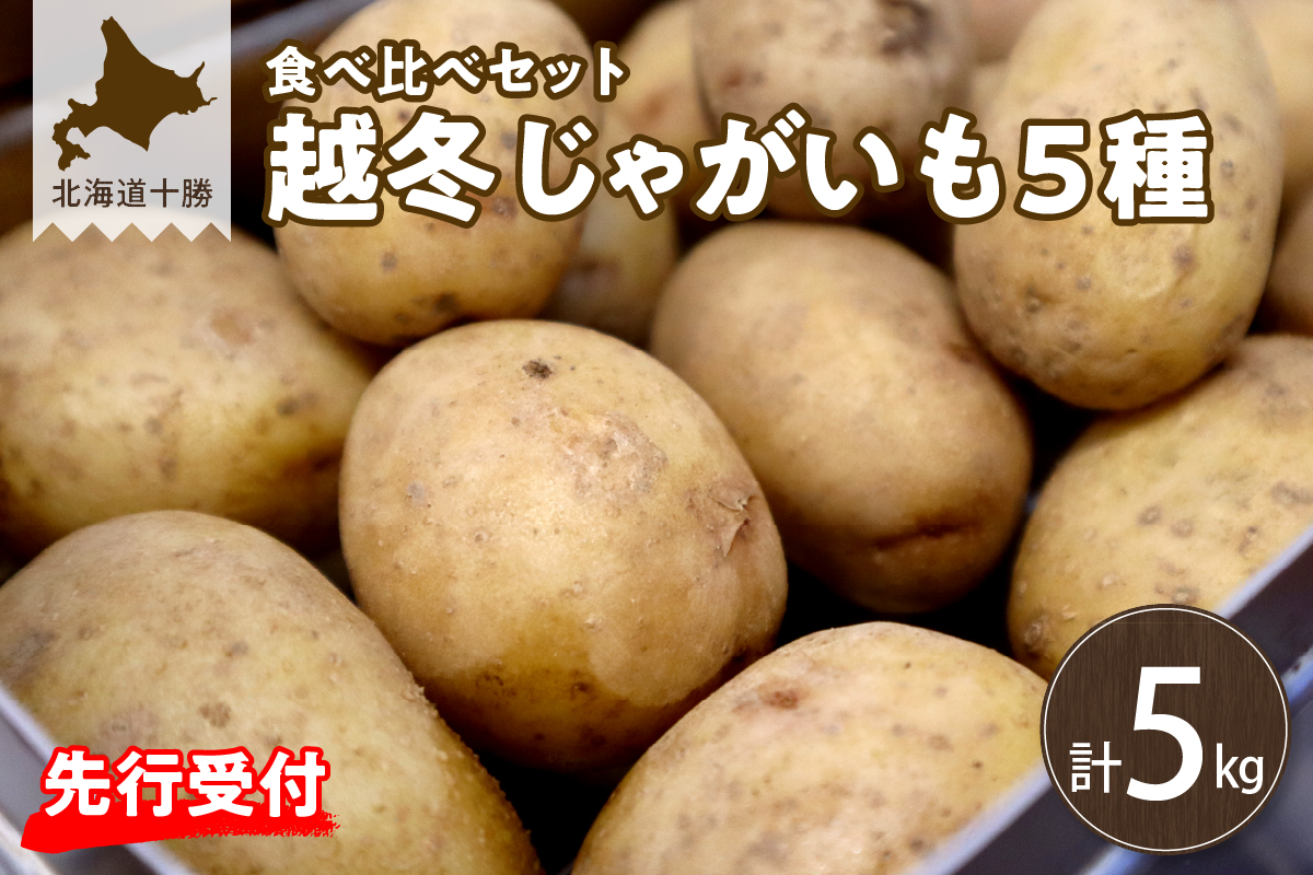 【先行受付】【2025年2月発送】北海道十勝芽室町 越冬じゃがいも５種類　食べ比べセット 各１kg me001-027c