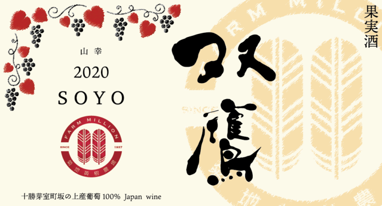 北海道 十勝 芽室町 ファーム・ミリオンオリジナルワイン 双鷹（SOYO) 2020 山幸 me016-009c