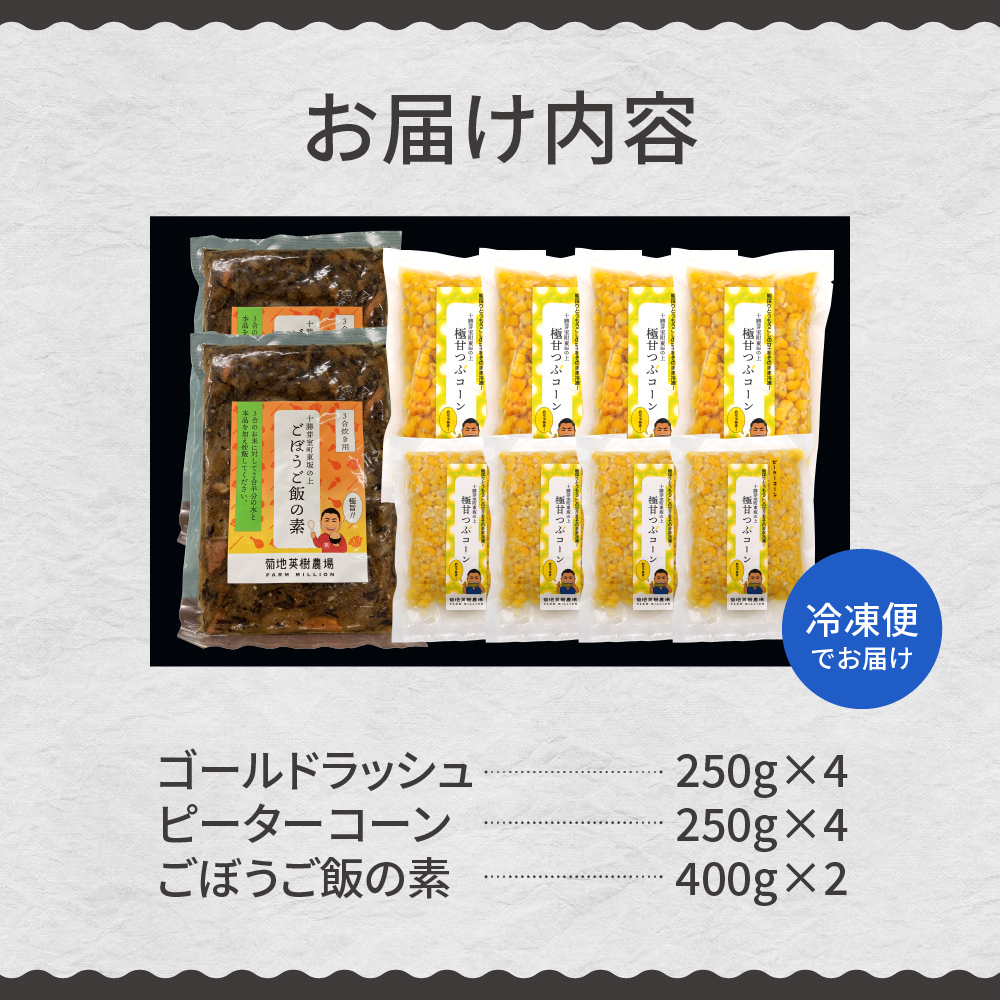 北海道 十勝 芽室町 極甘つぶコーン 食べ比べ×ごぼうご飯の素 me016-005c