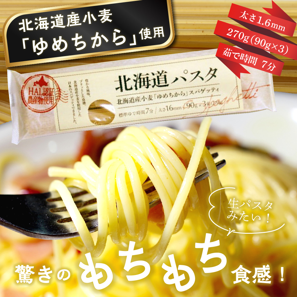 【全4回定期便】北海道産小麦 ゆめちから 国産 スパゲッティ！北海道パスタ 270g × 20袋　me000-025-k4c