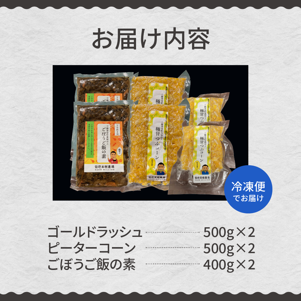 北海道 十勝 芽室町 極甘つぶコーン 食べ比べ×ごぼうご飯の素 me016-005c