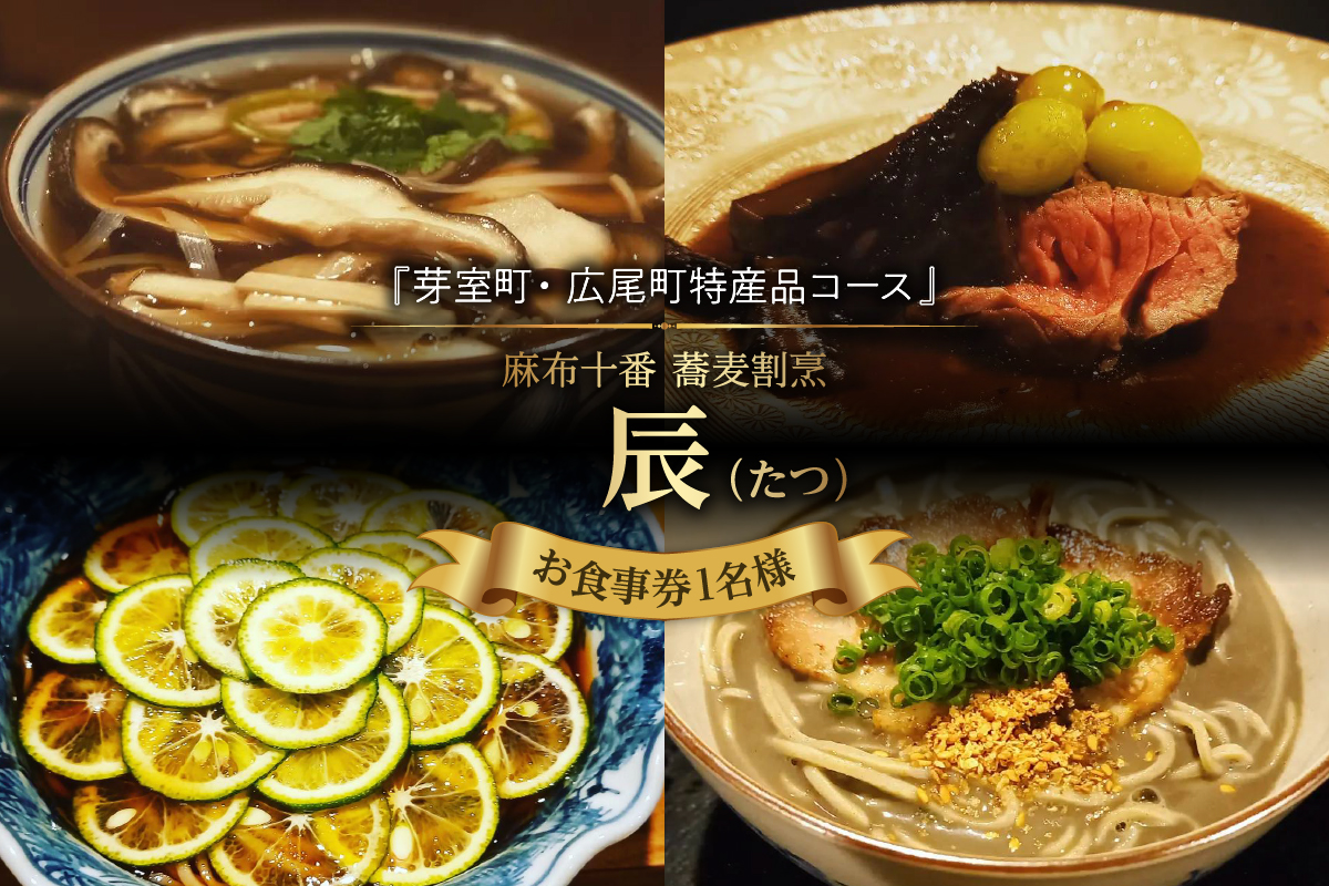 【麻布十番 蕎麦割烹】辰（たつ）　暗闇坂の隠れ家【芽室町・広尾町特産品コース】お食事券1名様 me061-007c