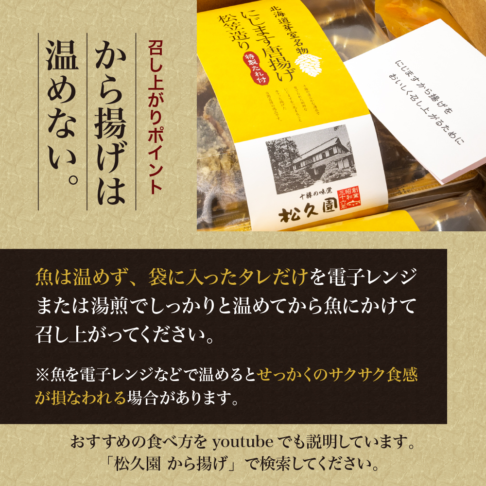 北海道十勝芽室町 松久園　にじますから揚げ me013-004c