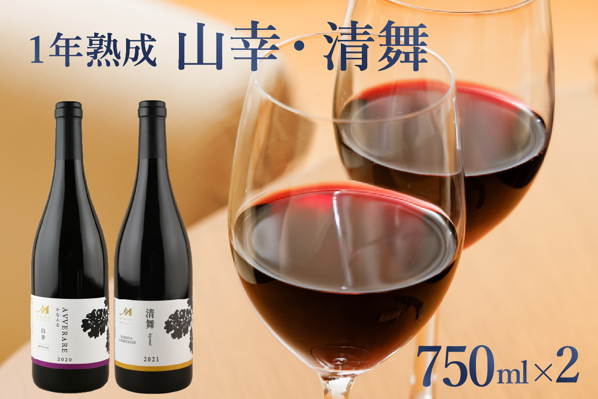 北海道十勝芽室町 赤ワイン：【１年熟成】山幸＆清舞　2本セット　750ml×2本（箱入） me032-033c