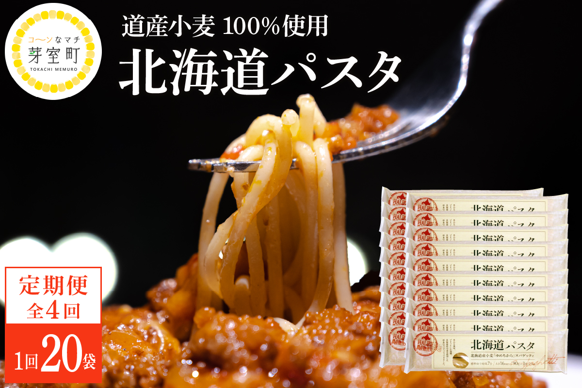 【全4回定期便】北海道産小麦 ゆめちから 国産 スパゲッティ！北海道パスタ 270g × 20袋　me000-025-k4c