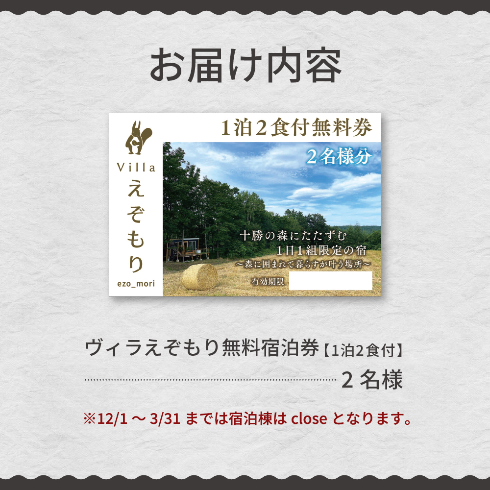 1日1組限定 1棟貸しのプライベートホテル ヴィラえぞもり 2名様（1泊2食付き）宿泊券 me056-002c