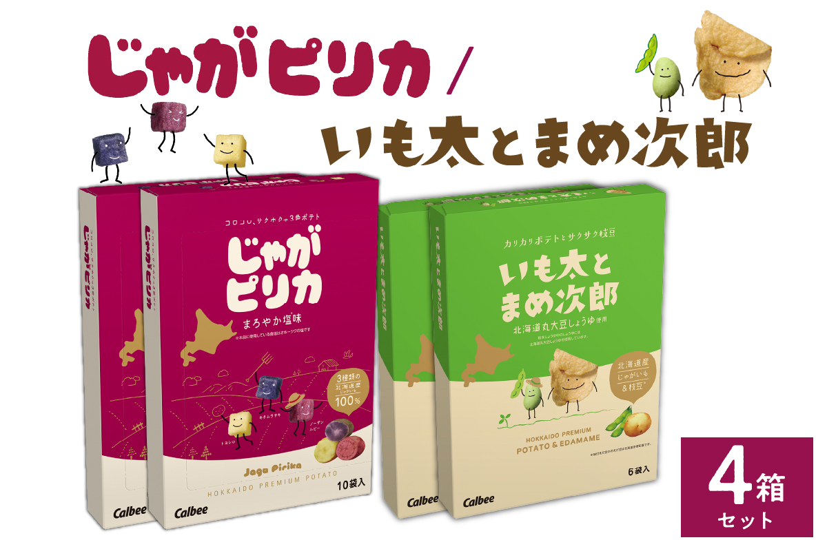 北海道土産 カルビー じゃがピリカ 10袋入り×2箱 いも太とまめ次郎 6袋入り×2箱 セット me003-053c