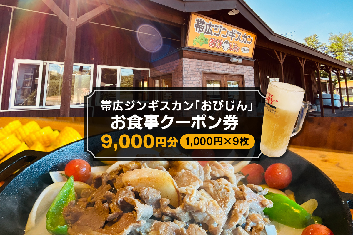 北海道十勝芽室町 帯広ジンギスカン おびじんお食事クーポン券 9,000円分 me068-002c