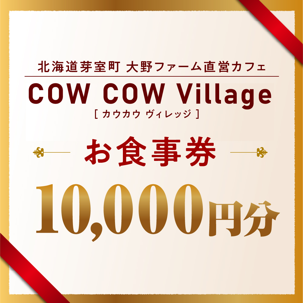 北海道十勝芽室町COW COW CAFE お食事券10,000円分　me007-015c