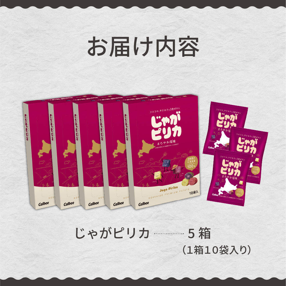 北海道土産 カルビー じゃがピリカ 10袋入り×5箱セット me003-048c