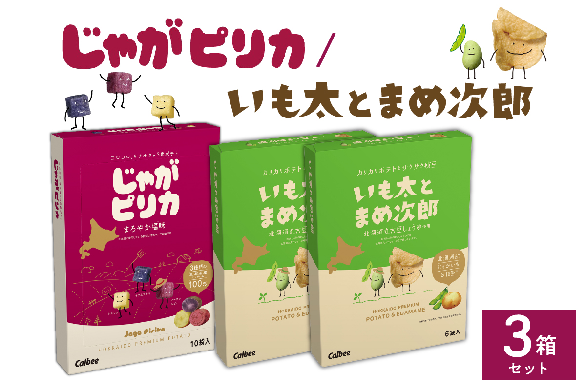 北海道土産 カルビー じゃがピリカ 10袋入り×1箱 いも太とまめ次郎 6袋入り×2箱 セット me003-052c