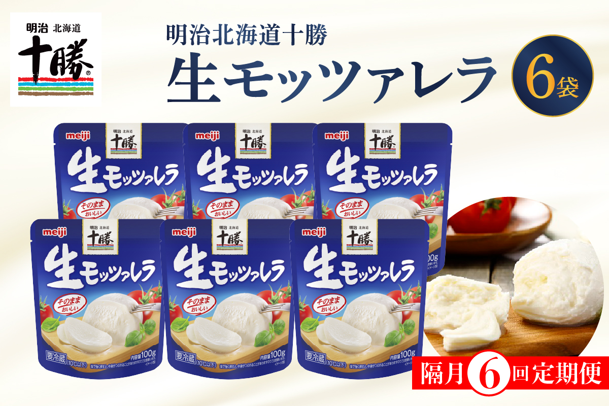 【隔月6回コース定期便】明治北海道十勝チーズ 生モッツァレラ６個 セット 計6回 me003-070-k6c