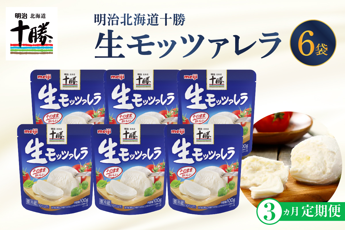 【3ヵ月定期便】明治北海道十勝チーズ 生モッツァレラ６個 セット 計3回 me003-070-t3c