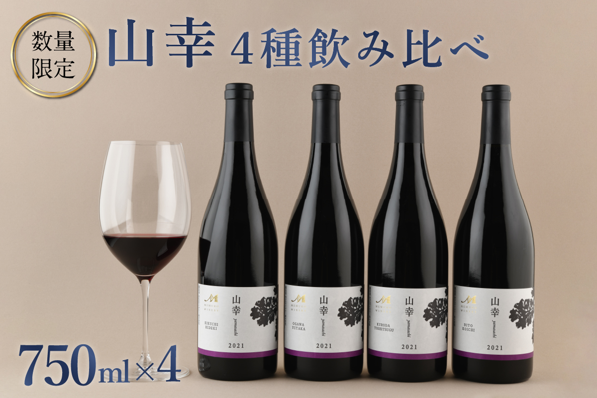 北海道十勝芽室町★数量限定★畑ごとの赤ワイン「山幸」４種飲み比べセット　750ml×4本(箱入) me032-050c