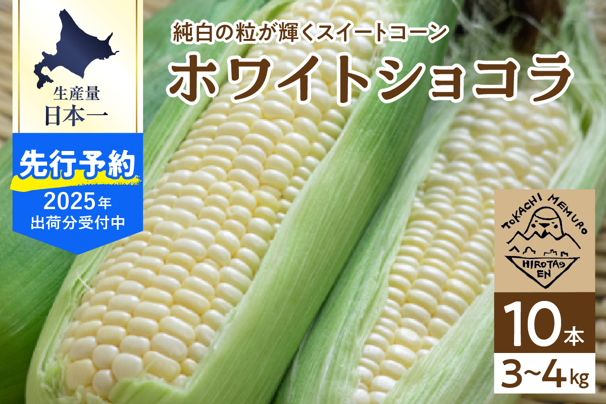 【 2025年分先行予約 】とうもろこし 北海道産 ホワイトショコラ 10本 廣田農園 期間限定 数量限定 糖度 18 〜 19度 甘い 人気 白 とうきび コーン 野菜 生 産地直送 送料無料 お取り寄せ お取り寄せグルメ 朝採り 産地直送 贈り物 ギフト 十勝 芽室町 me031-001c-25