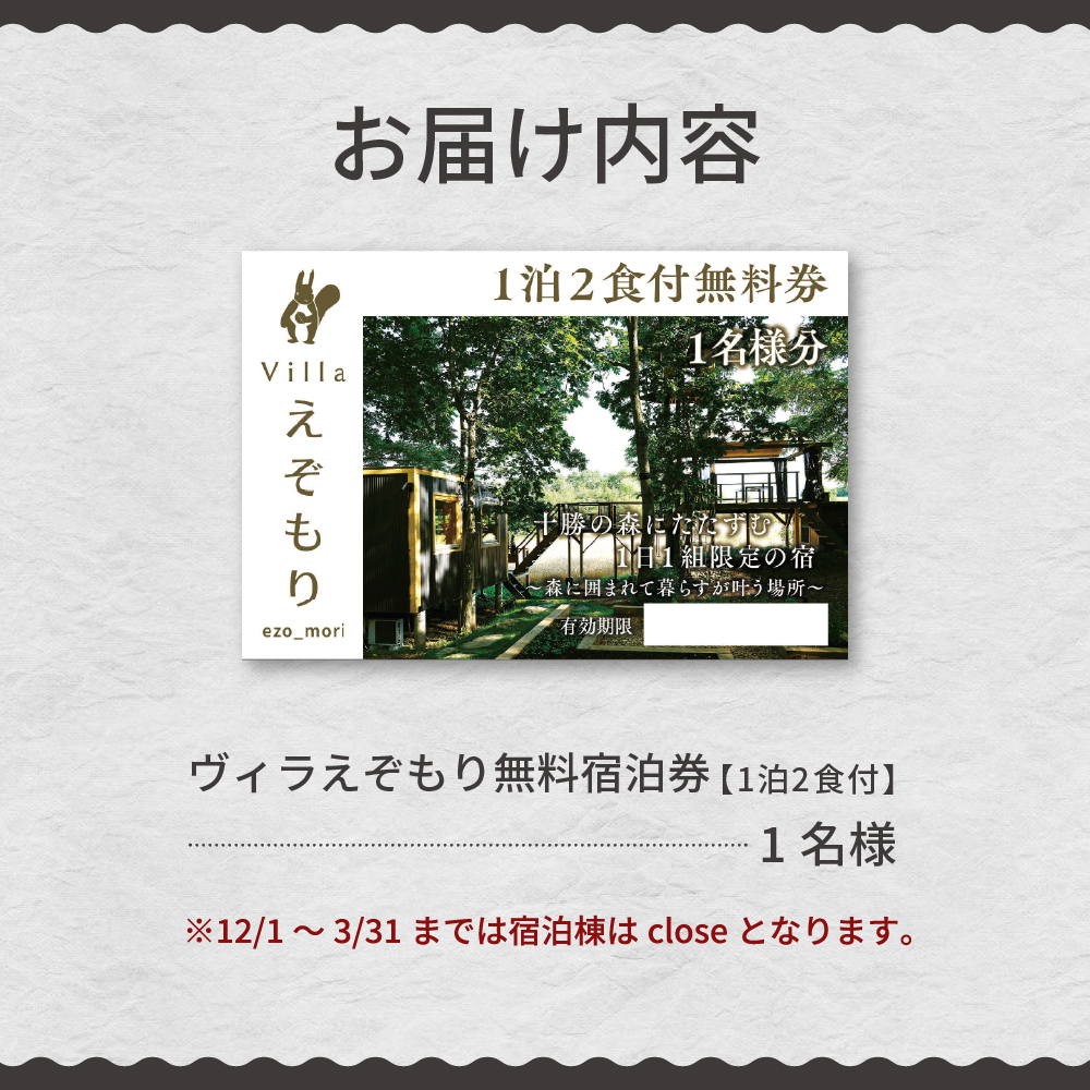 1日1組限定 1棟貸しのプライベートホテル ヴィラえぞもり 1名様（1泊2食付き）宿泊券 me056-001c