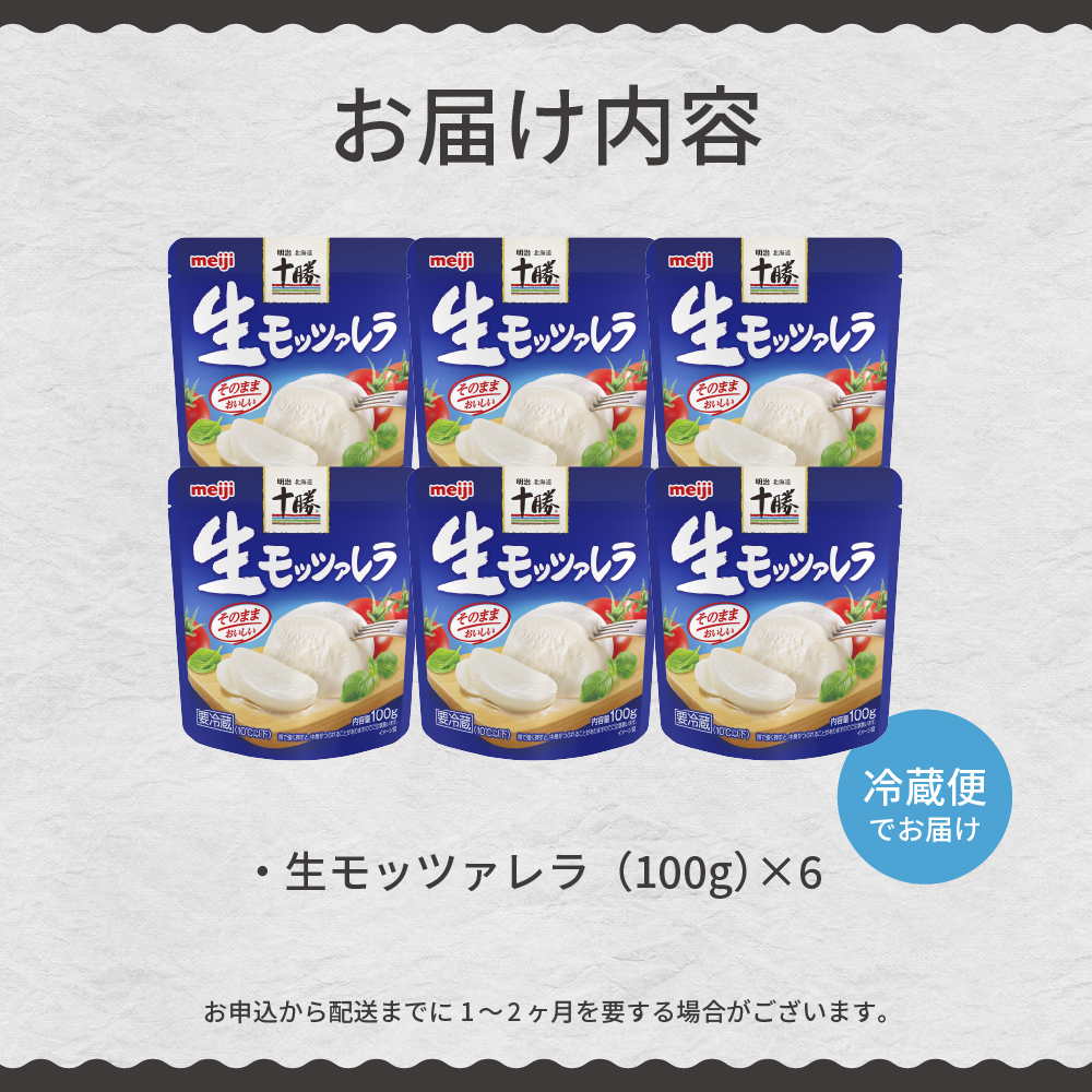 明治北海道十勝チーズ 生モッツァレラ６個 セット me003-070c