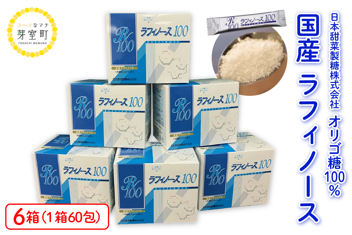 北海道十勝芽室町 ラフィノース100 （2g×60包）×6箱　me045-002c