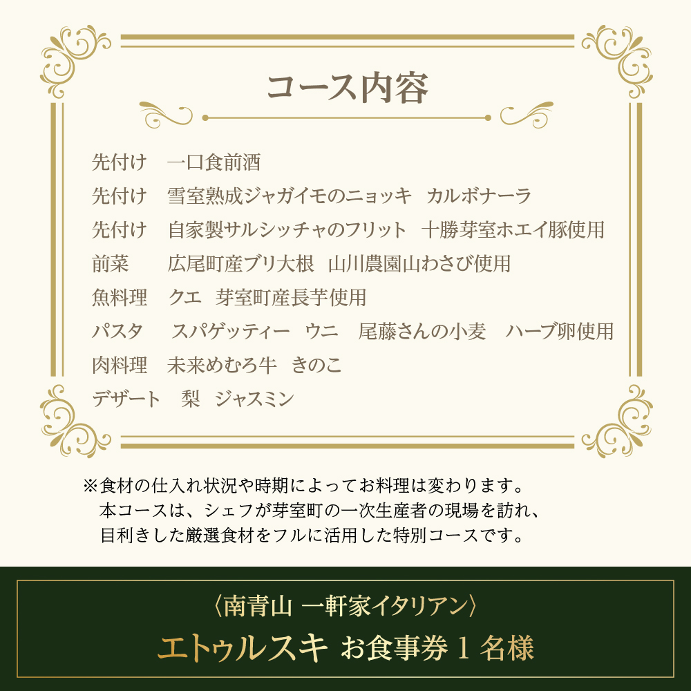 【南青山 一軒家イタリアン】エトゥルスキ　【芽室町・広尾町特産品コース】お食事券1名様 me061-001c