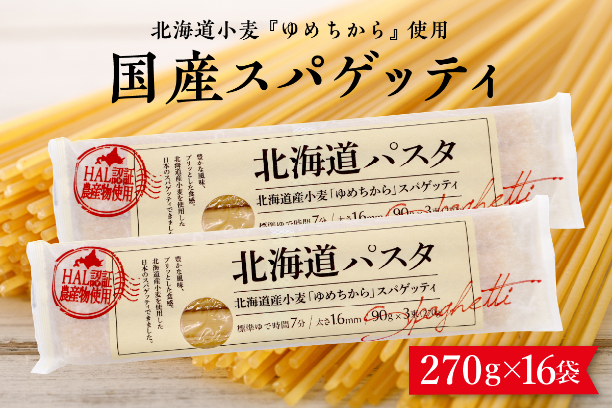 北海道十勝芽室町 北海道産小麦 ゆめちから 国産 スパゲッティ！北海道パスタ 270g × 16袋　me026-036c