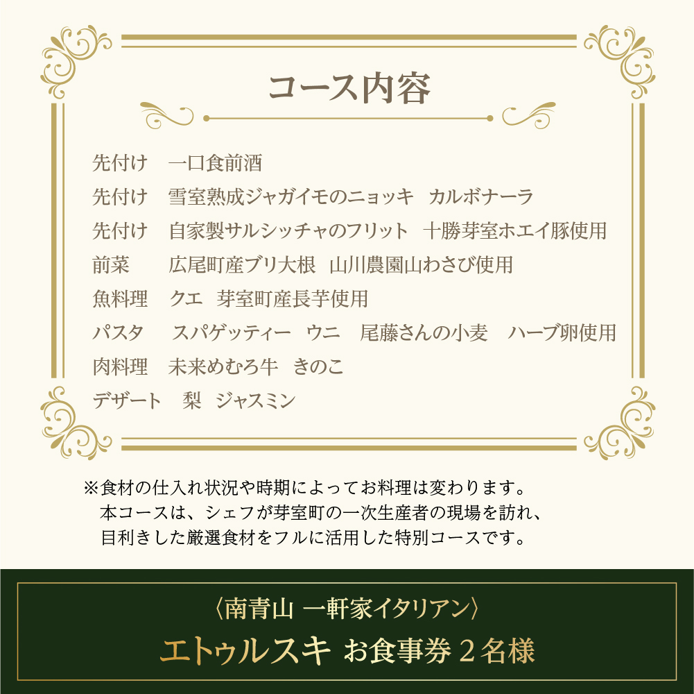 【南青山 一軒家イタリアン】エトゥルスキ　【芽室町・広尾町特産品コース】お食事券2名様 me061-002c