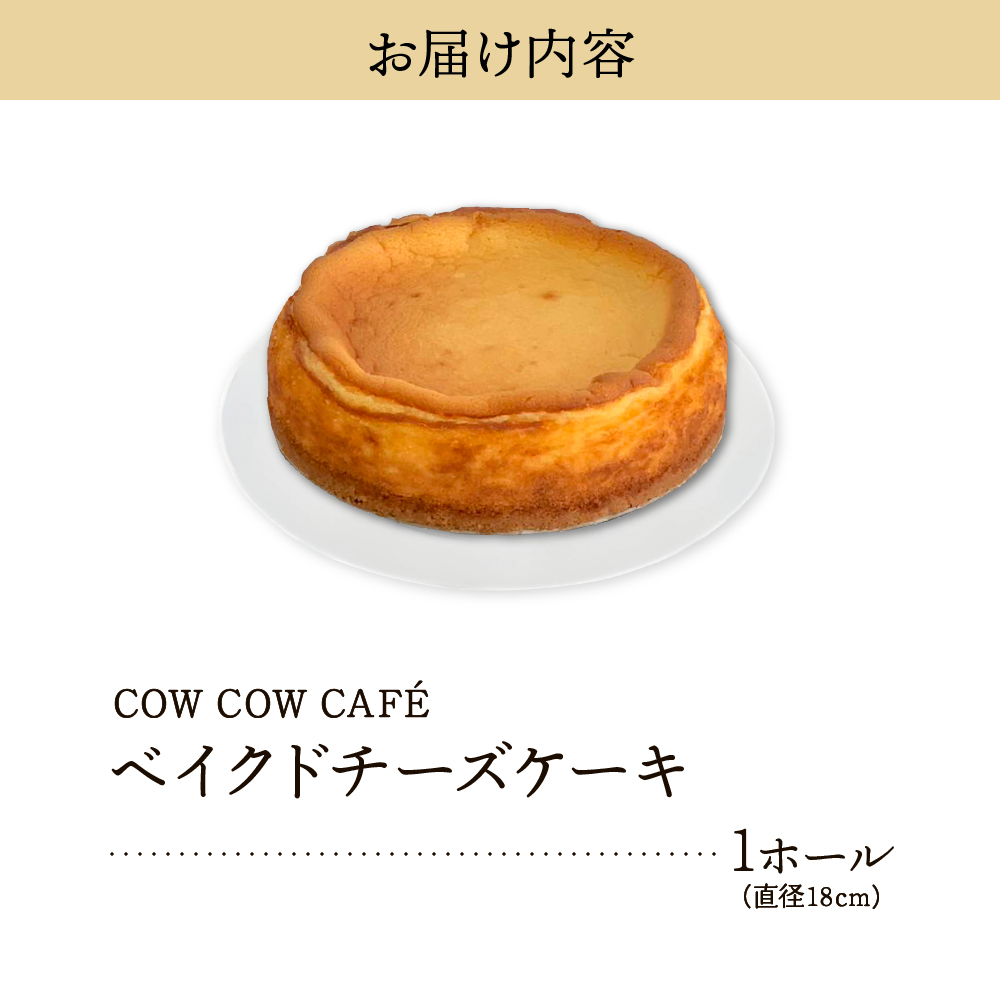 北海道十勝芽室町　COW COW CAFEベイクドチーズケーキ　me007-012c