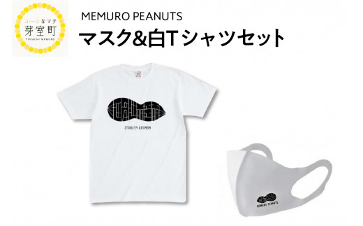 北海道十勝芽室町 マスク＆白Tシャツ(XL)セット 【メムロピーナッツ】 me009-002-whxlc