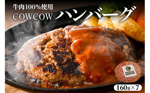 北海道十勝芽室町 牛肉100％使用！COWCOWハンバーグ 160g×7個 me007-004c